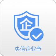 央信企业查
