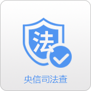 央信司法查