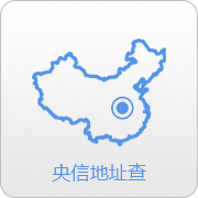 央信地址查