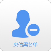 央信黑名单