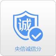央信诚信分